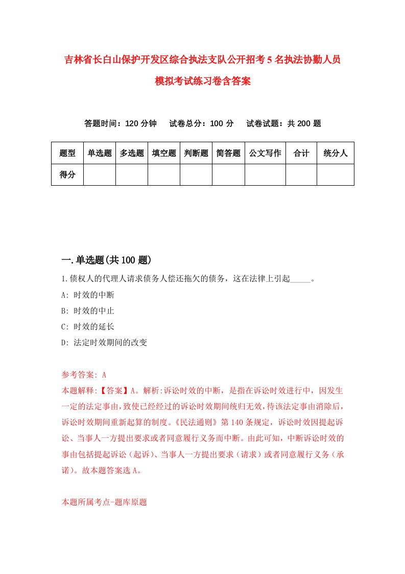 吉林省长白山保护开发区综合执法支队公开招考5名执法协勤人员模拟考试练习卷含答案第8次