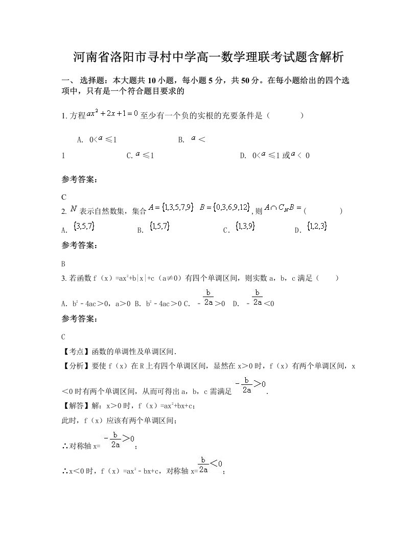 河南省洛阳市寻村中学高一数学理联考试题含解析