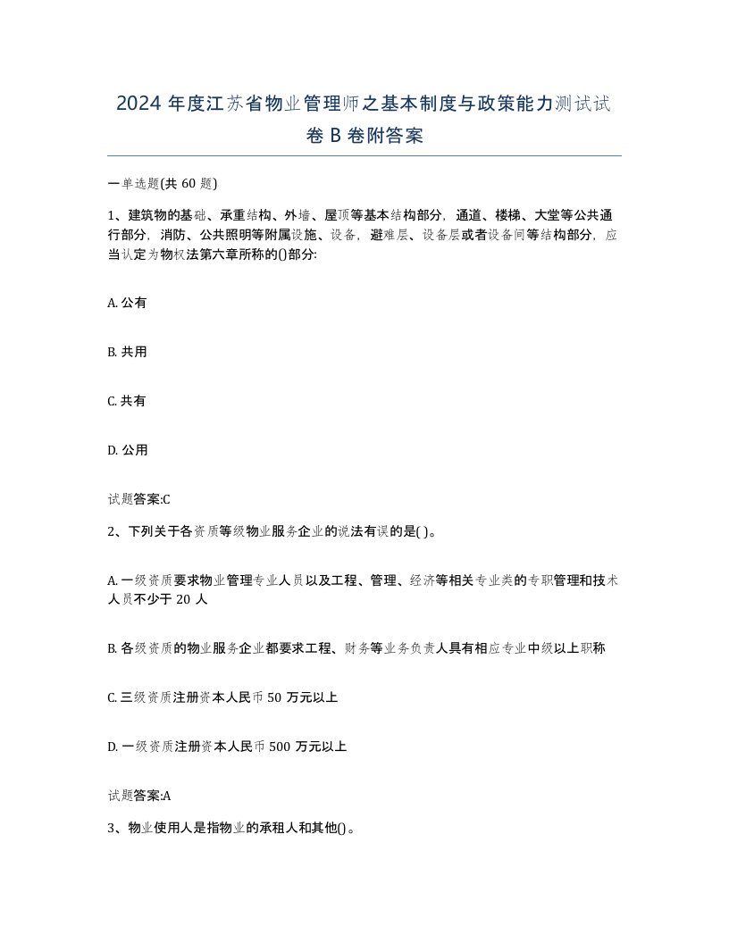 2024年度江苏省物业管理师之基本制度与政策能力测试试卷B卷附答案