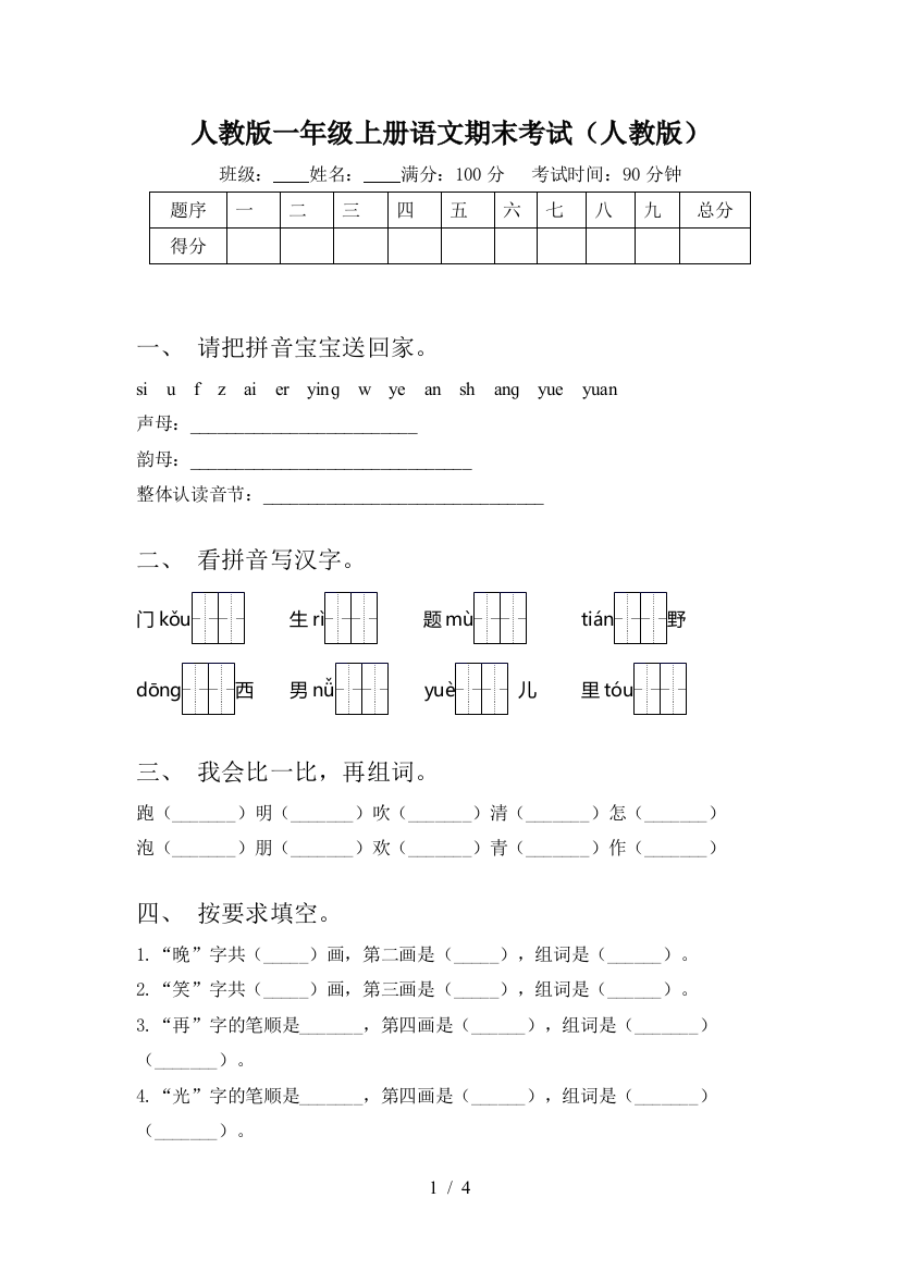 人教版一年级上册语文期末考试(人教版)