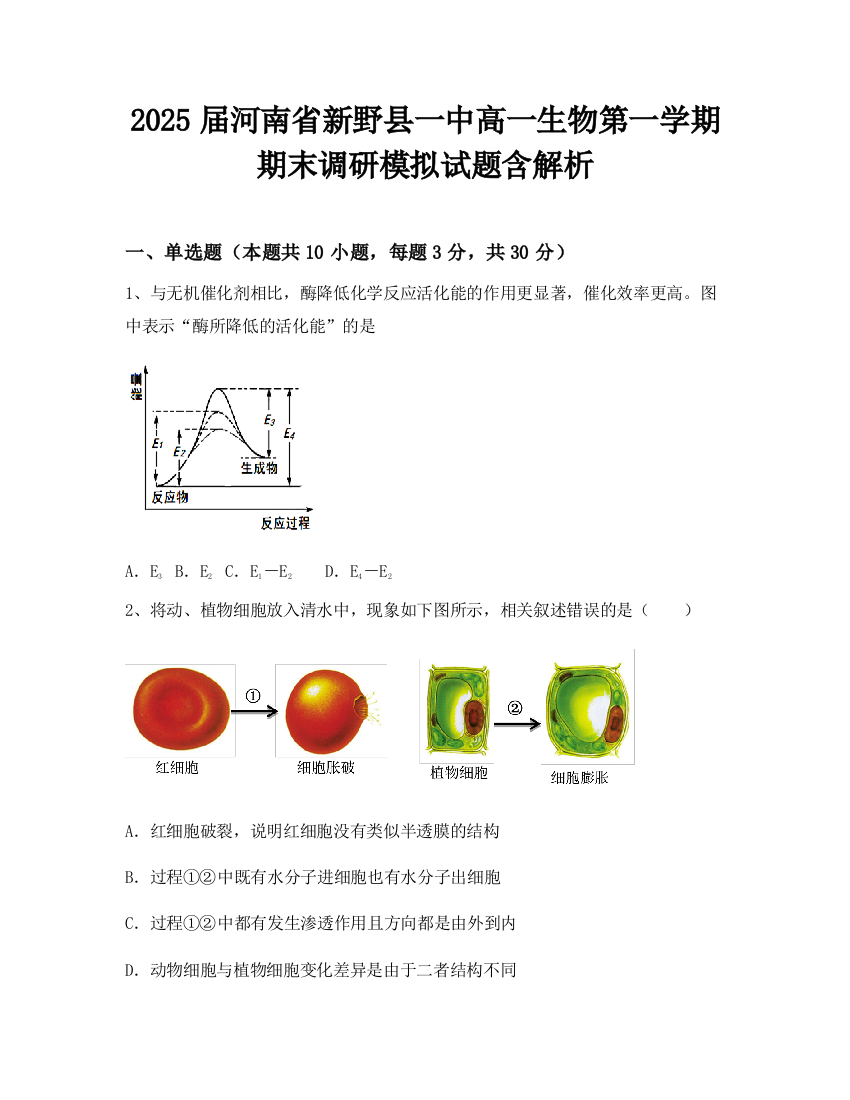 2025届河南省新野县一中高一生物第一学期期末调研模拟试题含解析