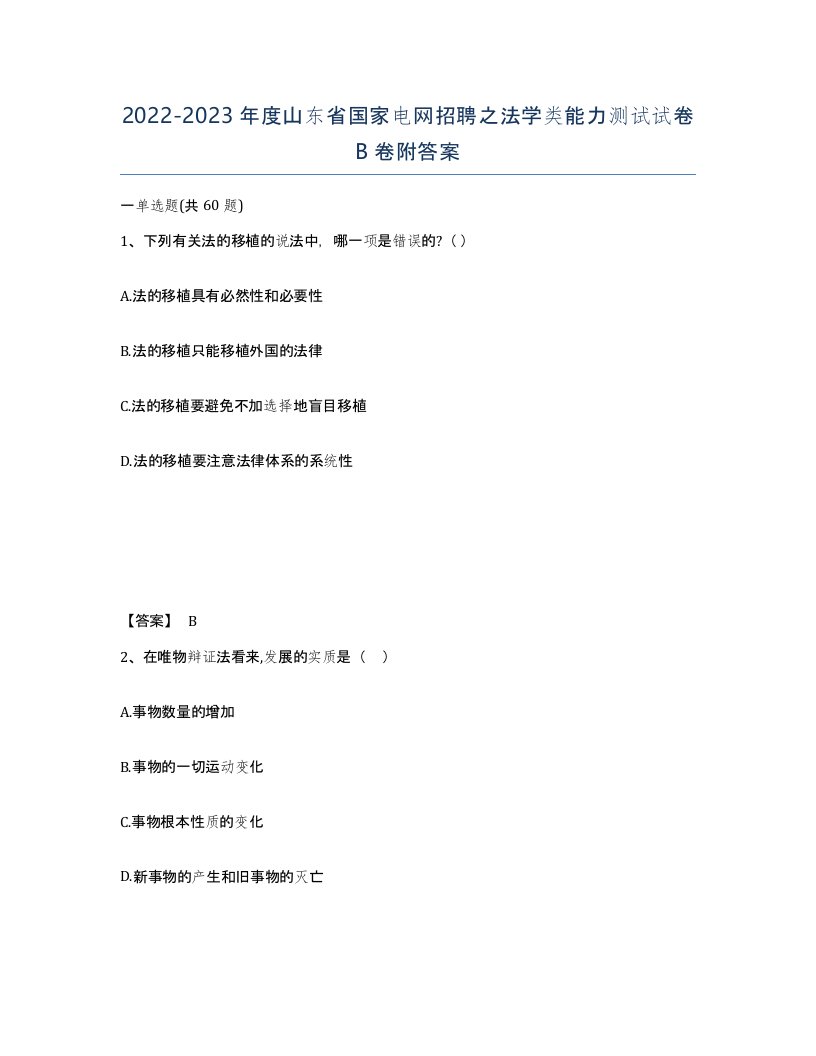 2022-2023年度山东省国家电网招聘之法学类能力测试试卷B卷附答案