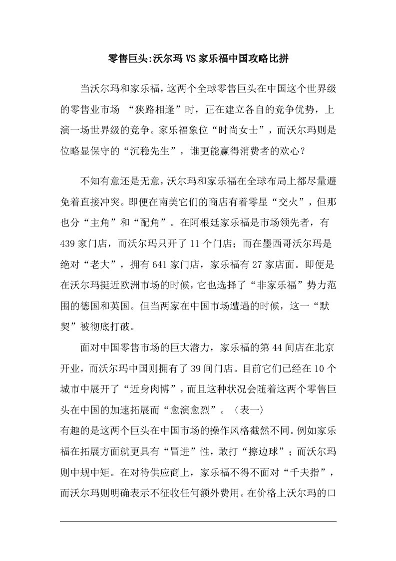 零售巨头沃尔玛VS家乐福中国攻略比拼doc8(1)