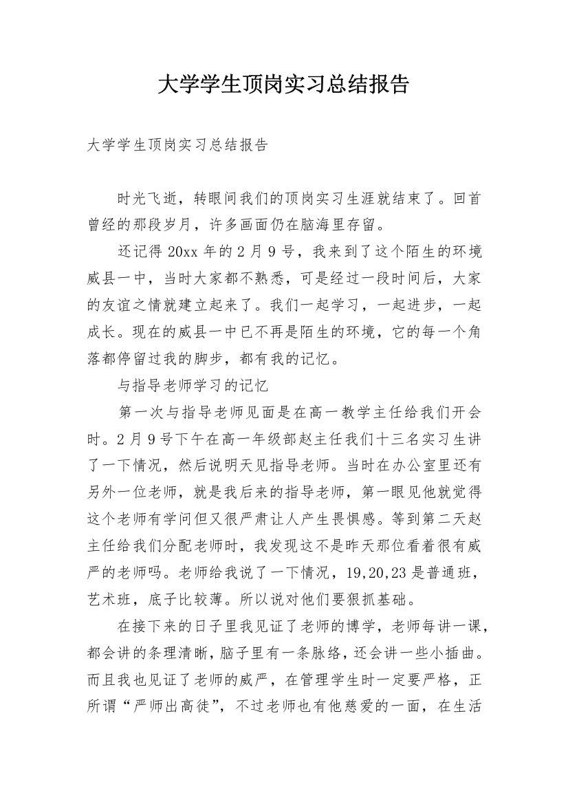 大学学生顶岗实习总结报告