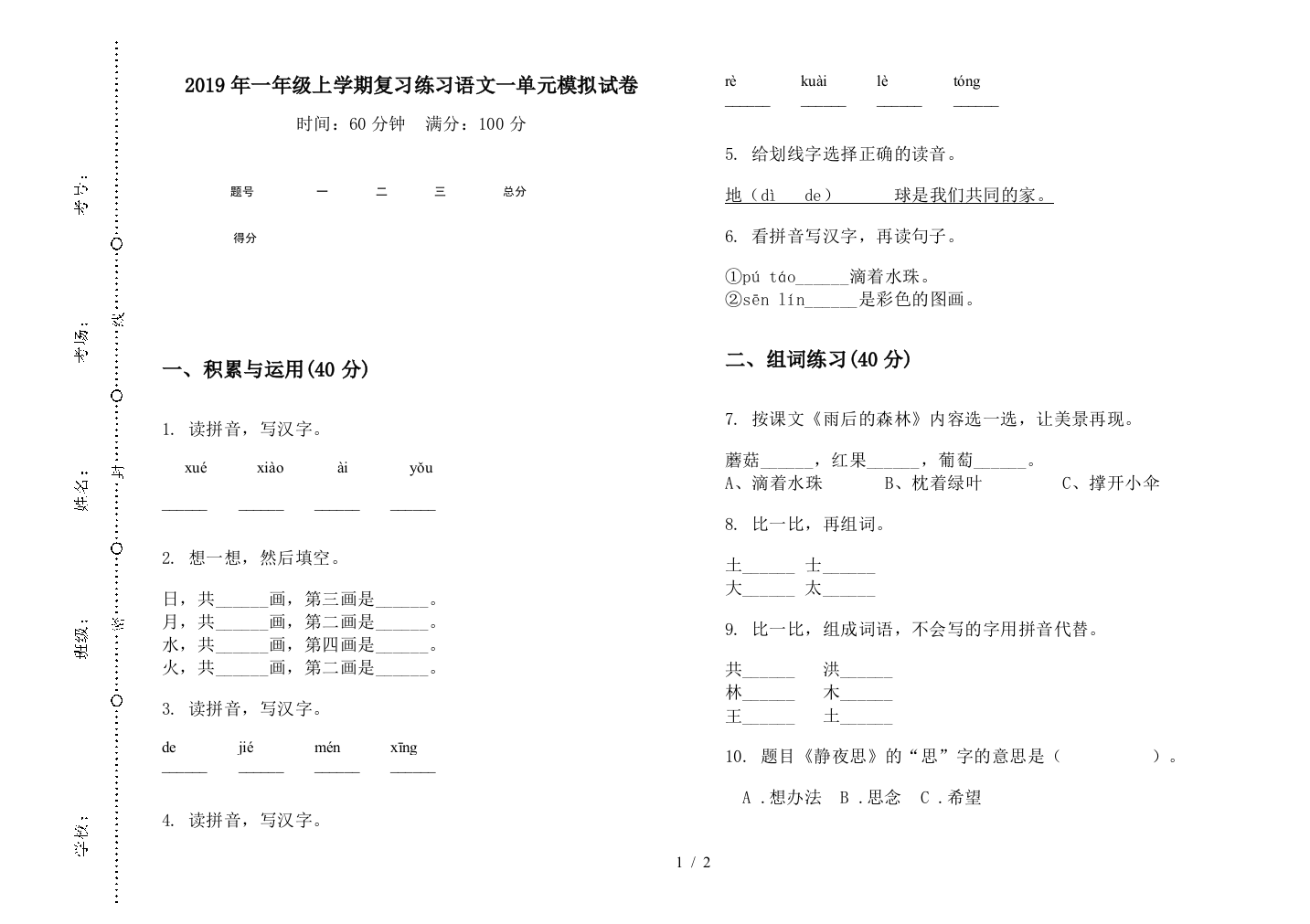 2019年一年级上学期复习练习语文一单元模拟试卷