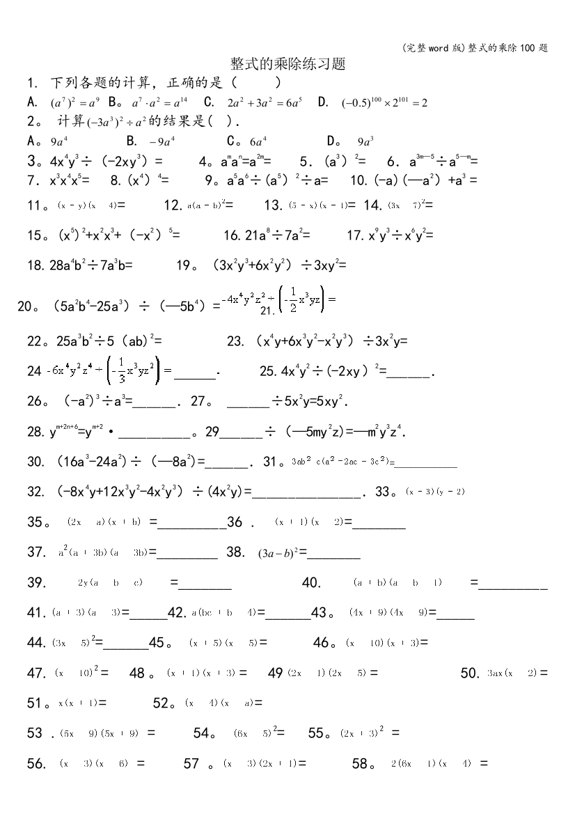 整式的乘除100题