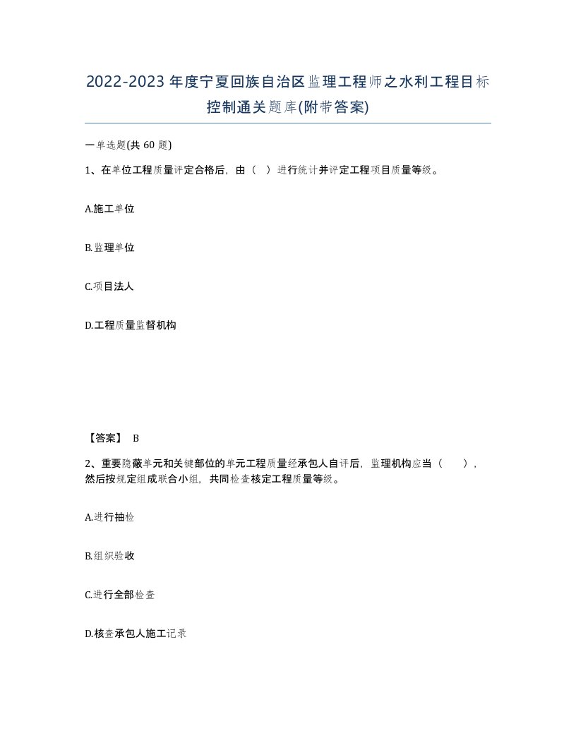 2022-2023年度宁夏回族自治区监理工程师之水利工程目标控制通关题库附带答案