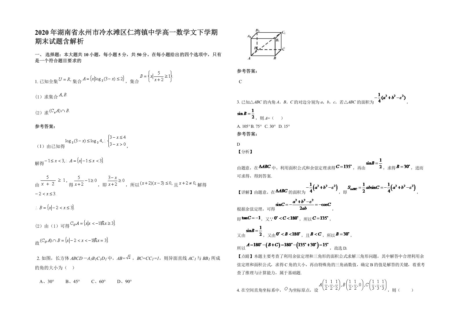 2020年湖南省永州市冷水滩区仁湾镇中学高一数学文下学期期末试题含解析