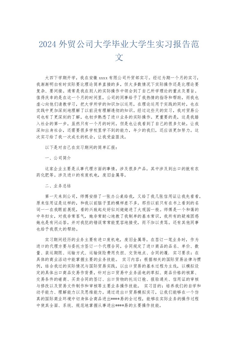 实习报告2024外贸公司大学毕业大学生实习报告范文