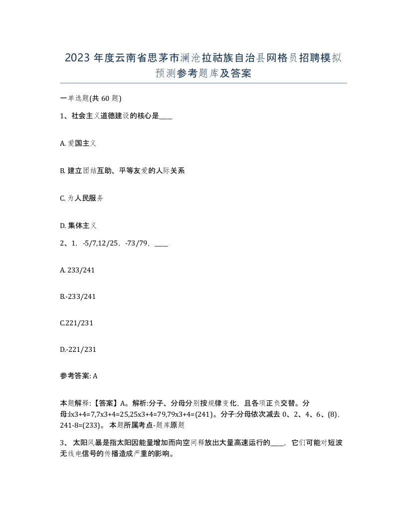 2023年度云南省思茅市澜沧拉祜族自治县网格员招聘模拟预测参考题库及答案