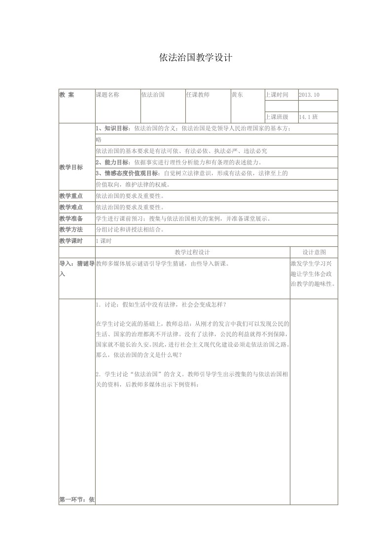 依法治国教学设计