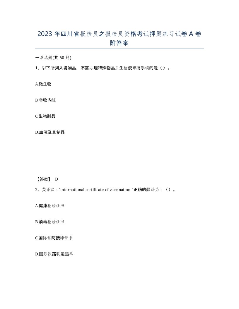 2023年四川省报检员之报检员资格考试押题练习试卷A卷附答案