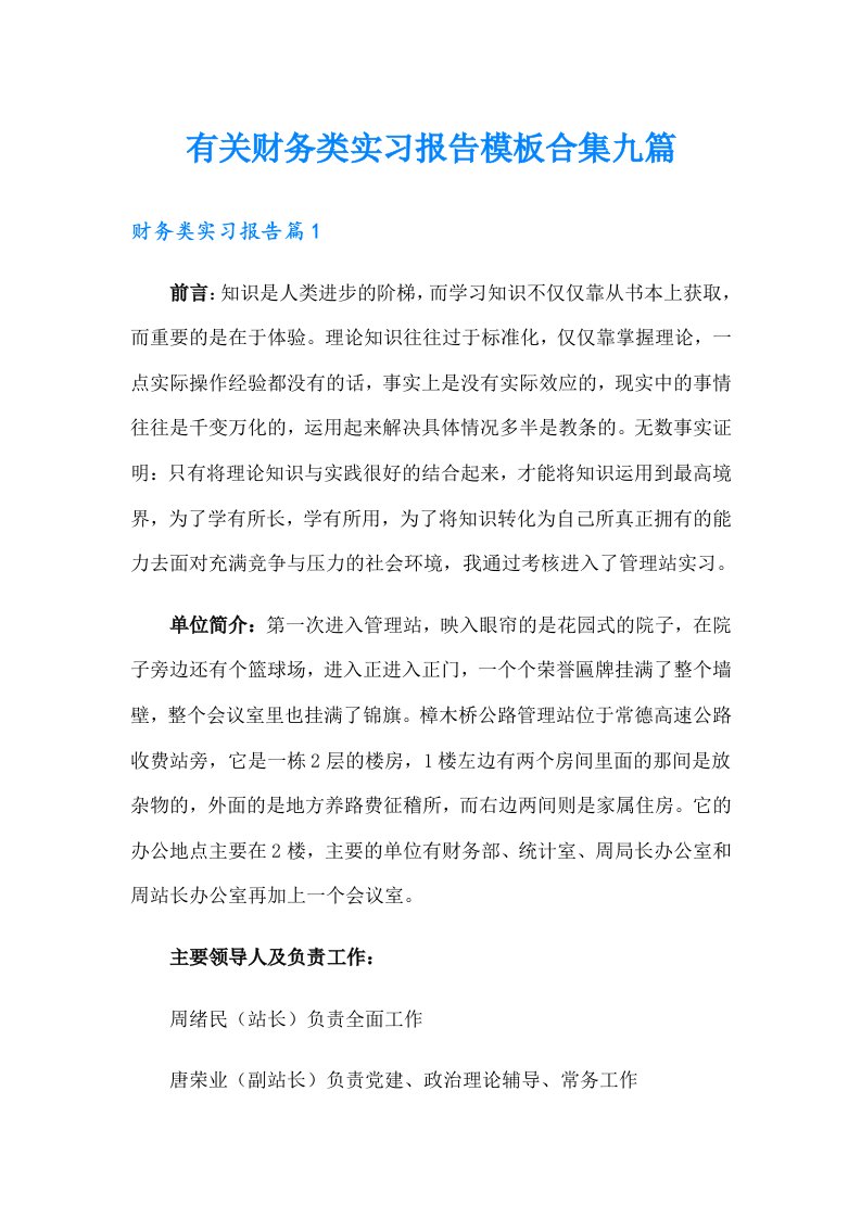 有关财务类实习报告模板合集九篇