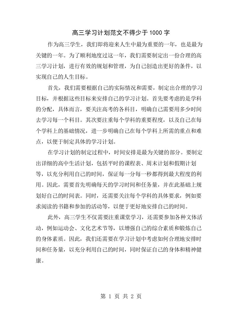 高三学习计划范文不得少于1000字