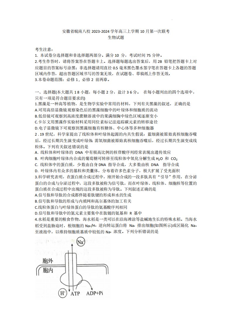 2023-2024学年安徽省皖南八校高三上学期第一次大联考生物试题及答案2733