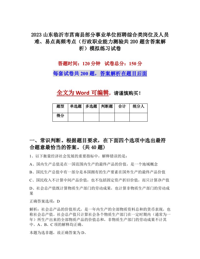 2023山东临沂市莒南县部分事业单位招聘综合类岗位及人员难易点高频考点行政职业能力测验共200题含答案解析模拟练习试卷