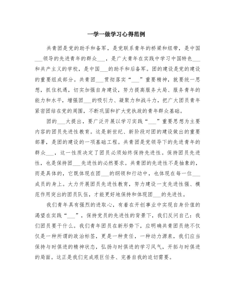 一学一做学习心得范例