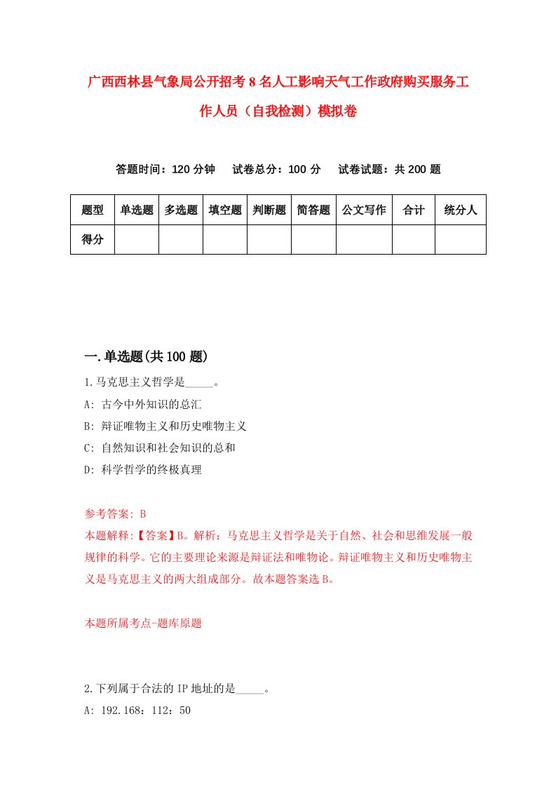 广西西林县气象局公开招考8名人工影响天气工作政府购买服务工作人员自我检测模拟卷第6期