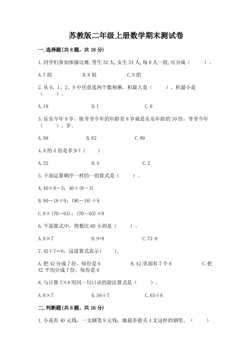 苏教版二年级上册数学期末测试卷及答案【新】