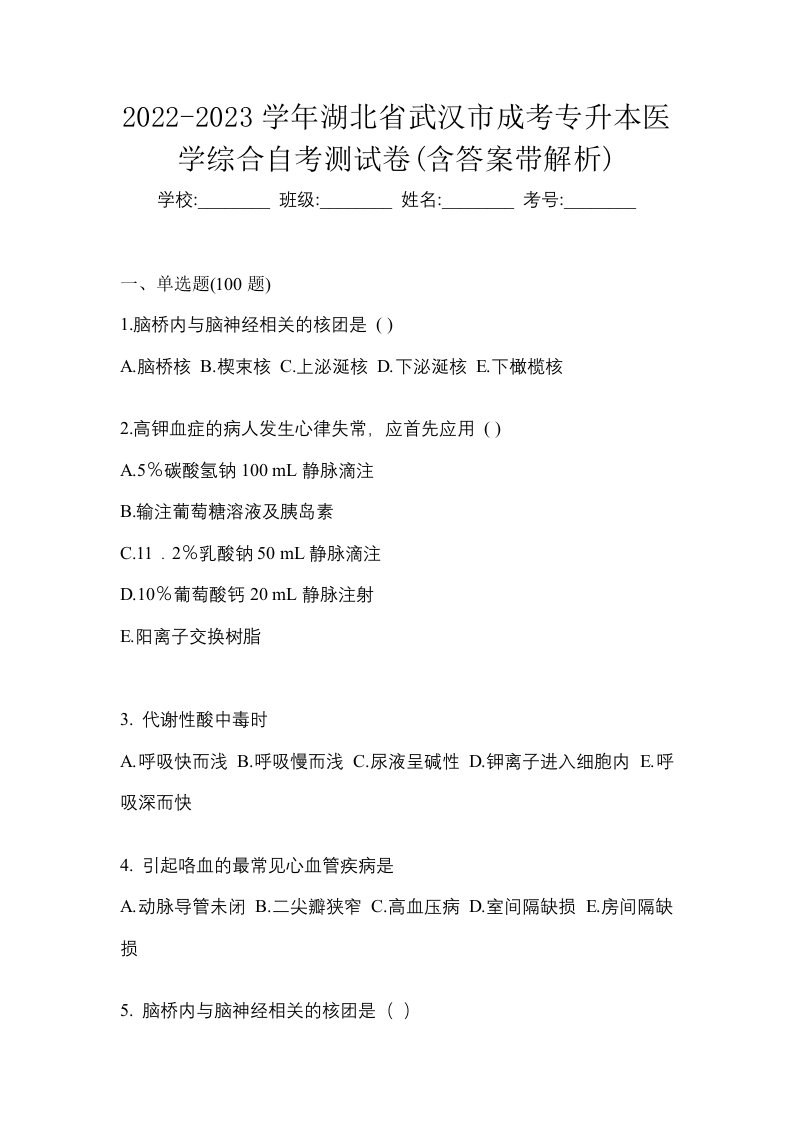 2022-2023学年湖北省武汉市成考专升本医学综合自考测试卷含答案带解析