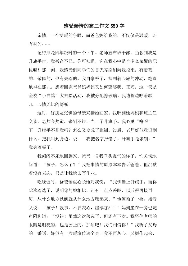 感受亲情的高二作文550字