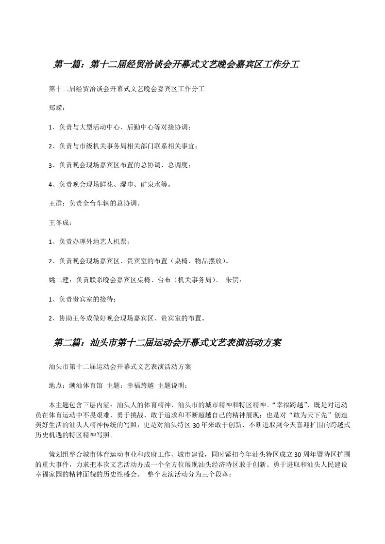 第十二届经贸洽谈会开幕式文艺晚会嘉宾区工作分工（全文5篇）[修改版]