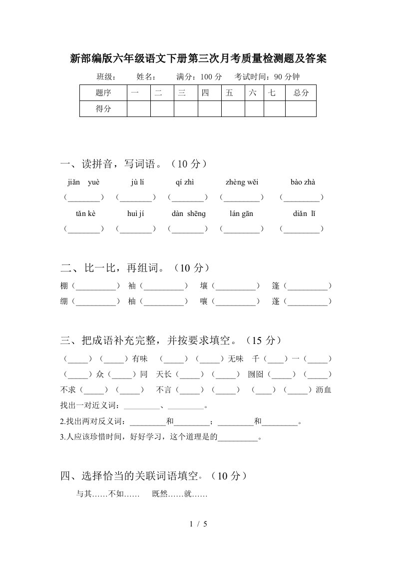 新部编版六年级语文下册第三次月考质量检测题及答案