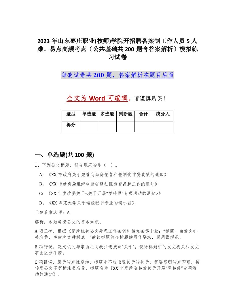 2023年山东枣庄职业技师学院开招聘备案制工作人员5人难易点高频考点公共基础共200题含答案解析模拟练习试卷