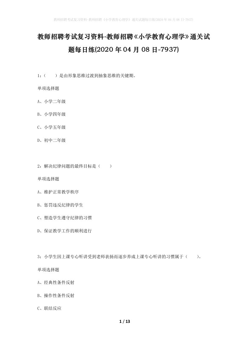 教师招聘考试复习资料-教师招聘小学教育心理学通关试题每日练2020年04月08日-7937