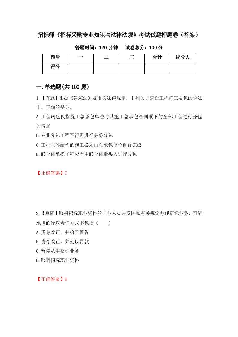 招标师招标采购专业知识与法律法规考试试题押题卷答案第41期