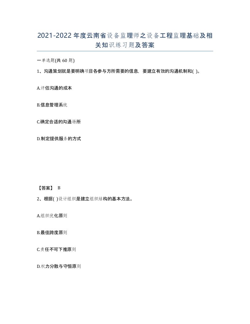 2021-2022年度云南省设备监理师之设备工程监理基础及相关知识练习题及答案