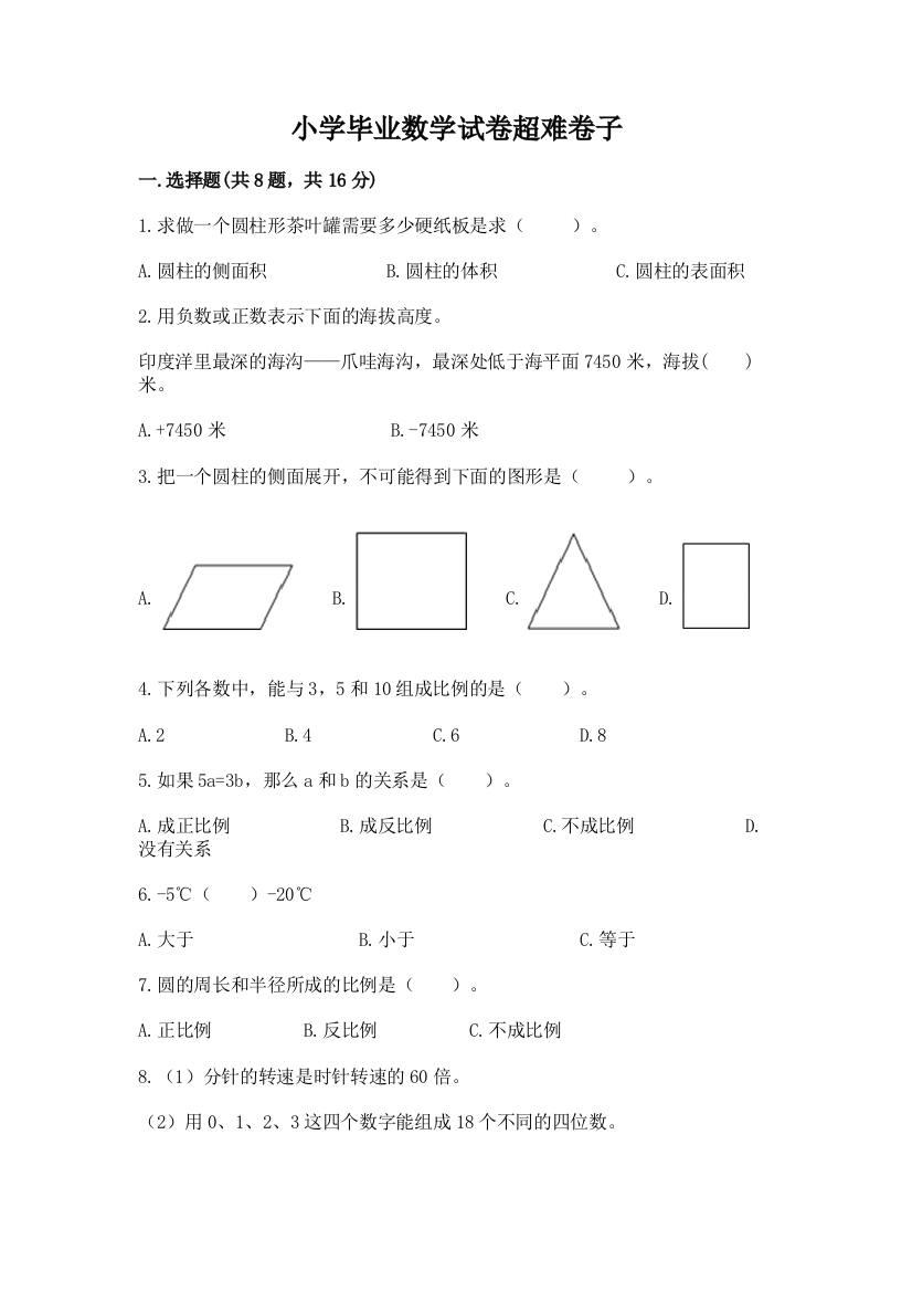 小学毕业数学试卷超难卷子附参考答案【培优a卷】