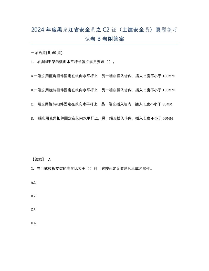 2024年度黑龙江省安全员之C2证土建安全员真题练习试卷B卷附答案