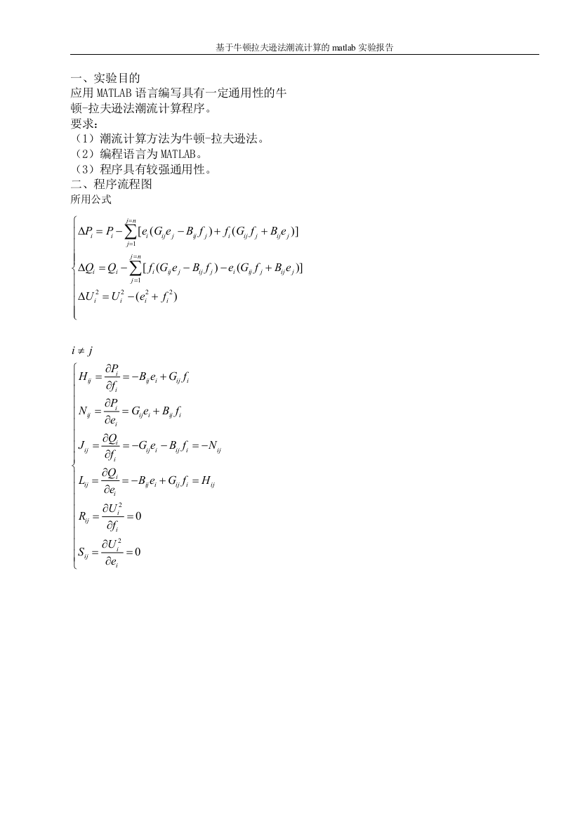 本科毕业设计--基于牛顿拉夫逊法潮流计算的matlab实验报告定稿