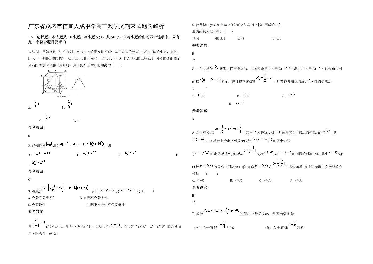 广东省茂名市信宜大成中学高三数学文期末试题含解析