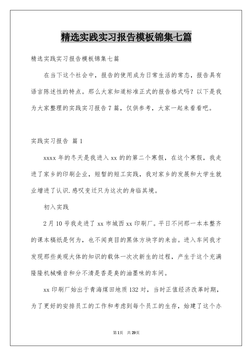 精选实践实习报告模板锦集七篇