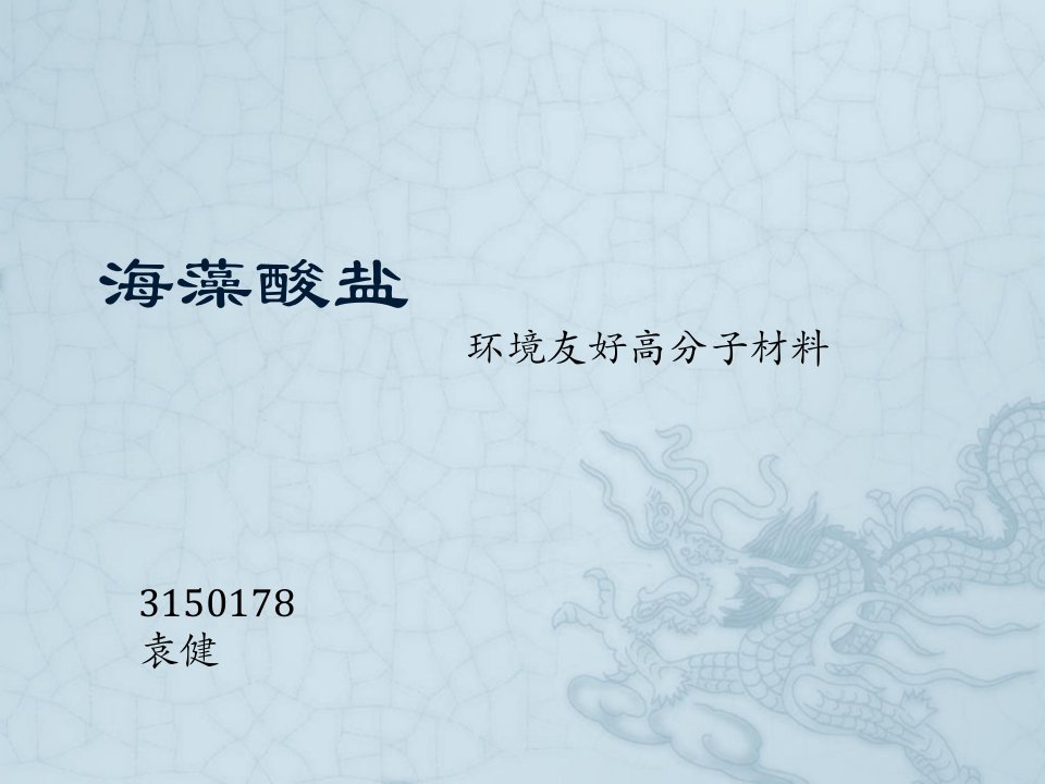 海藻酸钠环境友好高分子材料市公开课获奖课件省名师示范课获奖课件