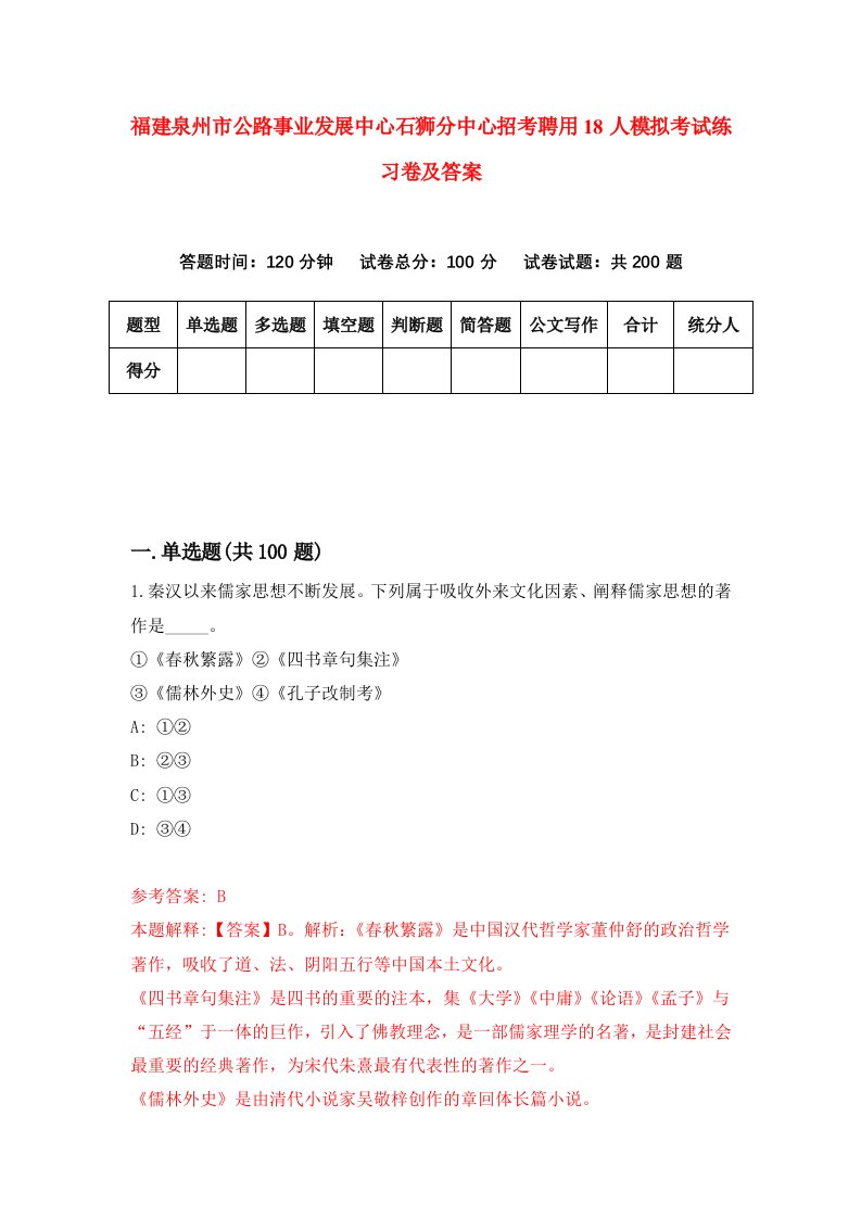 福建泉州市公路事业发展中心石狮分中心招考聘用18人模拟考试练习卷及答案第1次