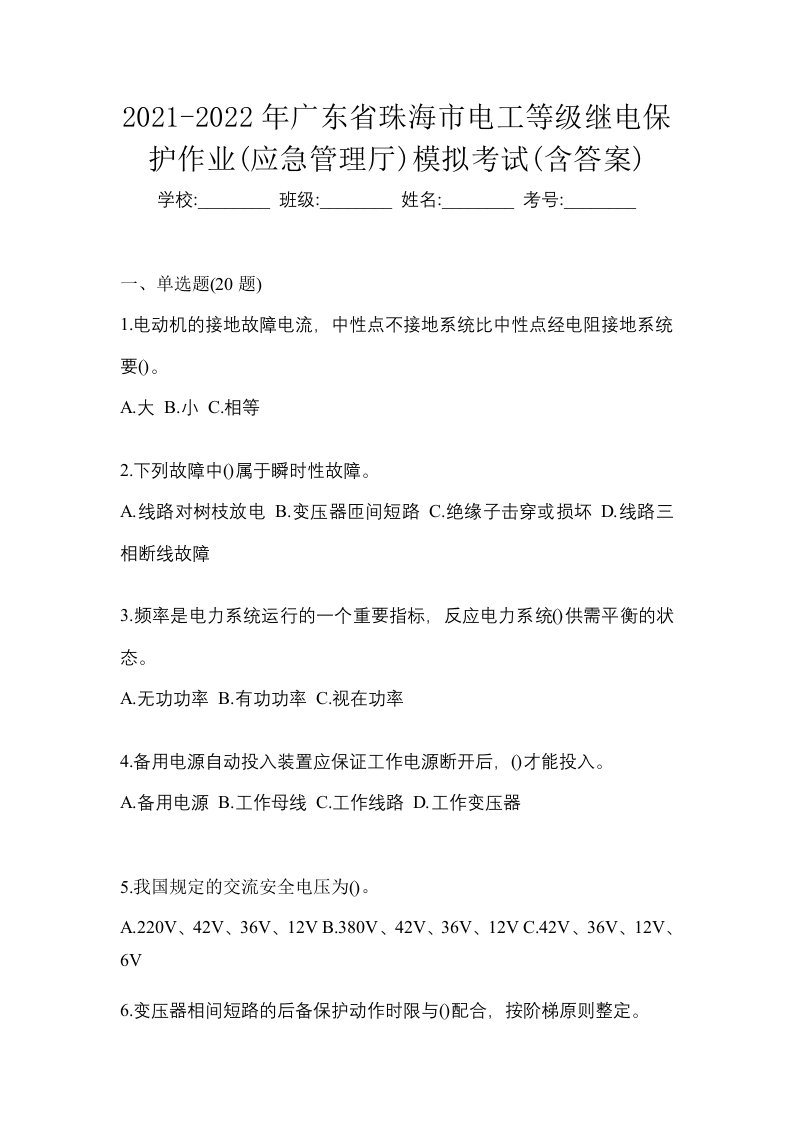 2021-2022年广东省珠海市电工等级继电保护作业应急管理厅模拟考试含答案