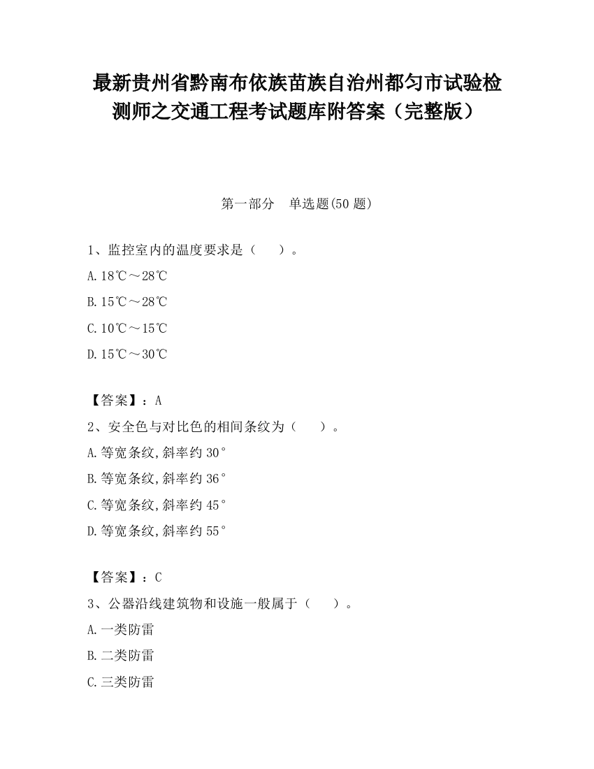 最新贵州省黔南布依族苗族自治州都匀市试验检测师之交通工程考试题库附答案（完整版）