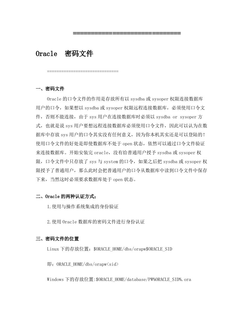 Oracle口令文件介绍