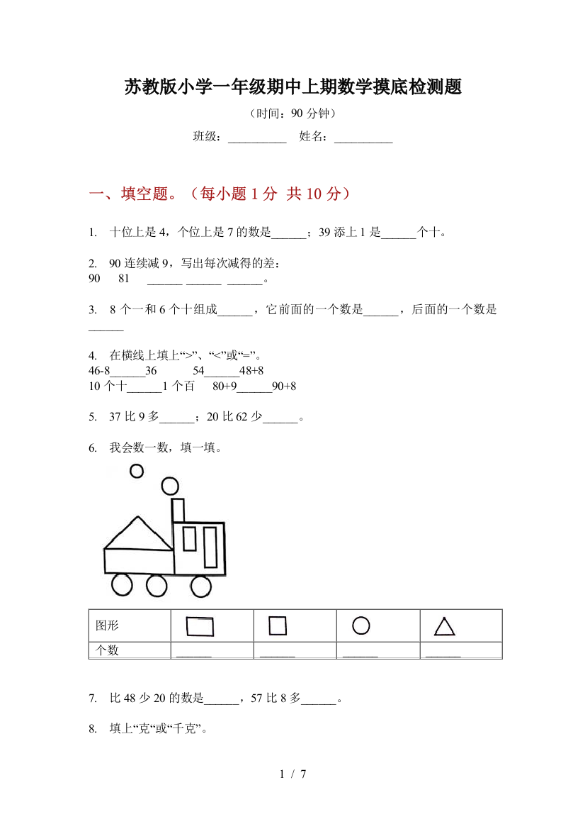 苏教版小学一年级期中上期数学摸底检测题