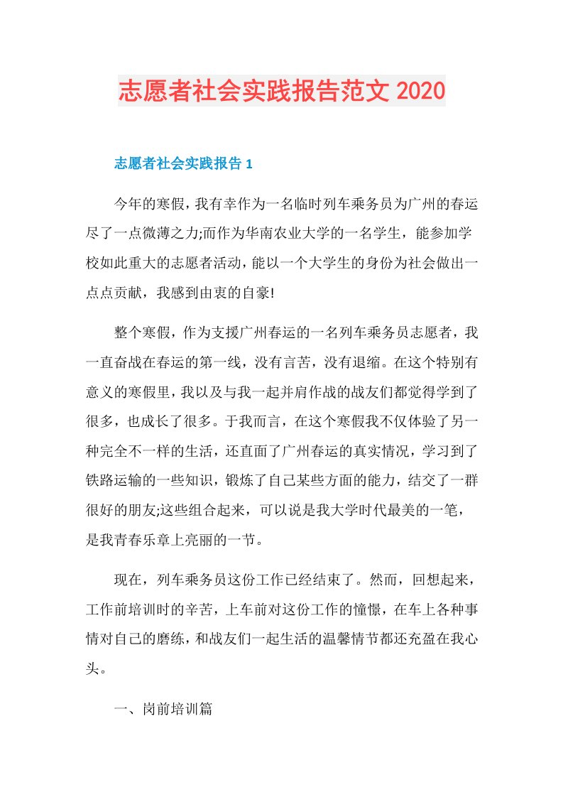 志愿者社会实践报告范文