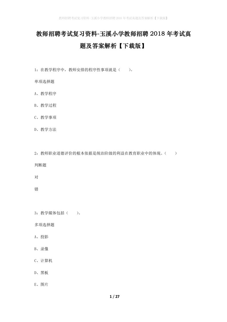 教师招聘考试复习资料-玉溪小学教师招聘2018年考试真题及答案解析下载版