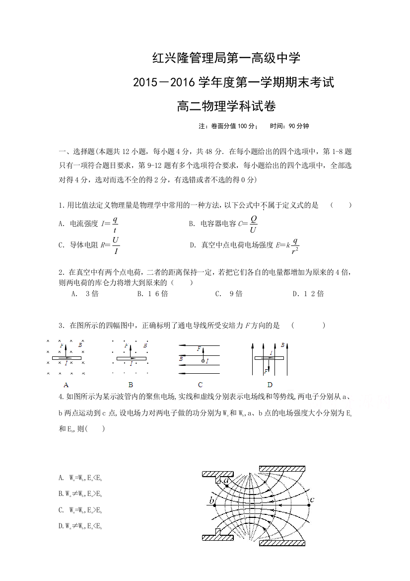 黑龙江省友谊县红兴隆管理局第一高级中学2015-2016学年高二上学期期末考试物理试题