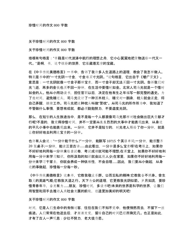 珍惜时间的作文800字数