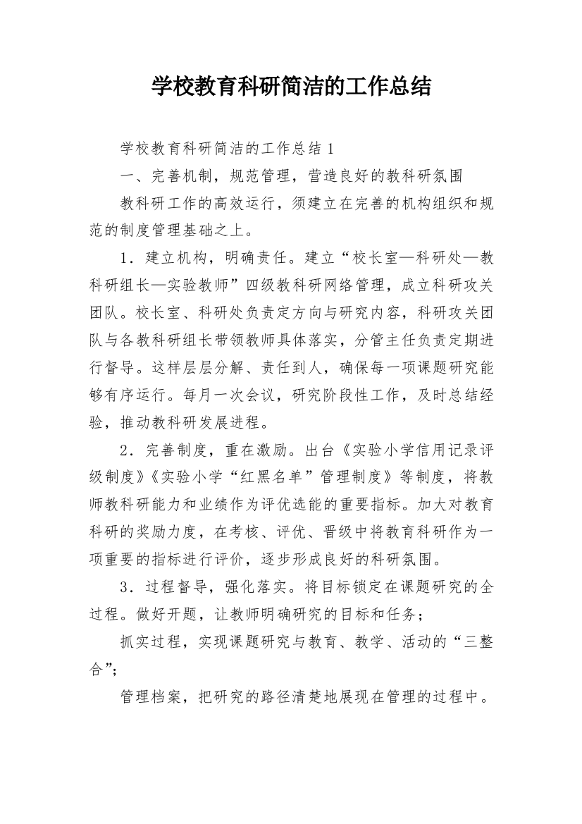 学校教育科研简洁的工作总结