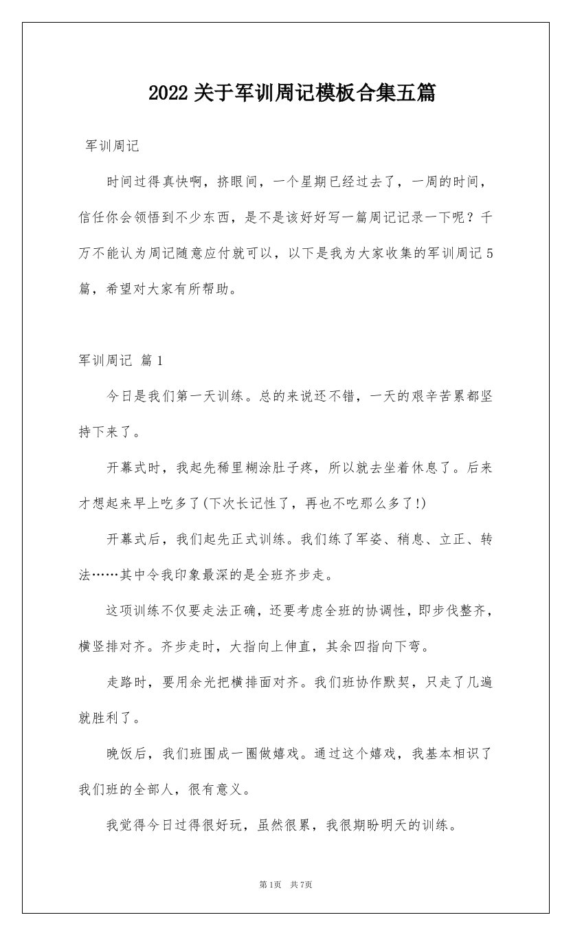 2022关于军训周记模板合集五篇