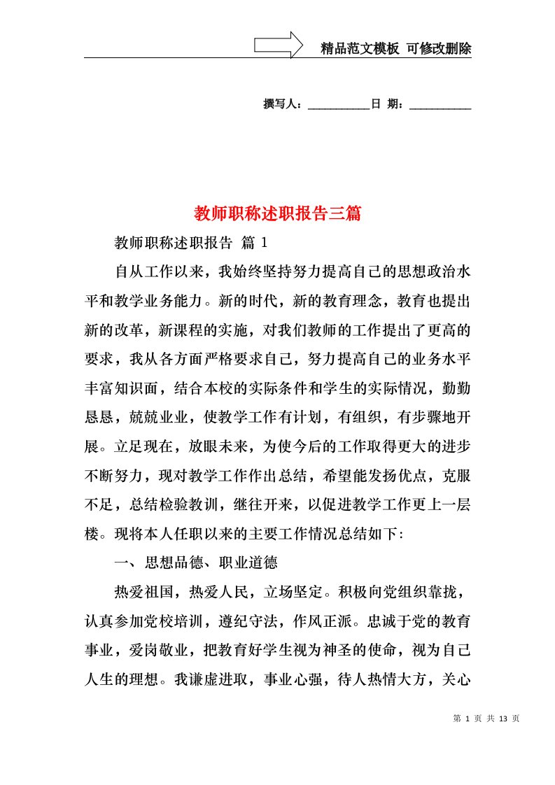 教师职称述职报告三篇