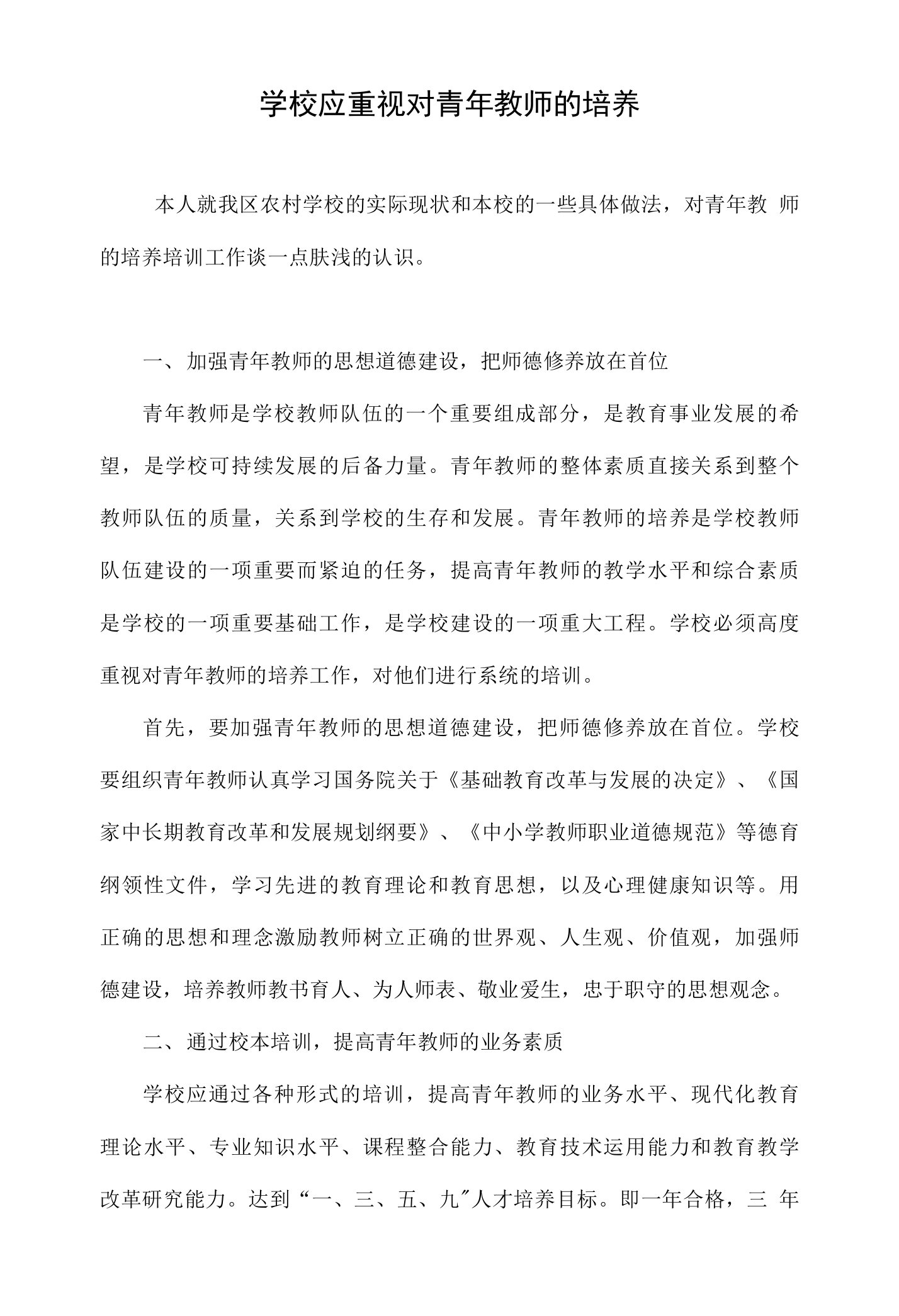 学校应重视对青年教师的培养